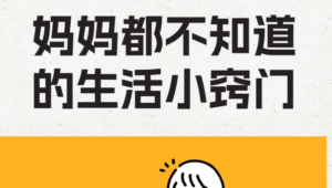 👩 今日分享| 这些生活小窍门，快记下来，你一定用得到！