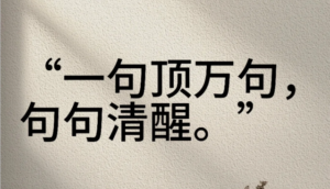 🍁一句顶一万句，句句清醒人生感悟～