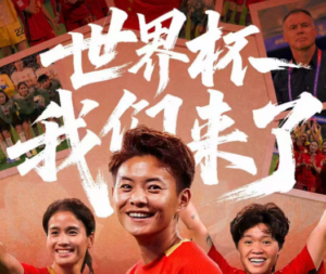 铿锵玫瑰直通巴西！中国女足加时苦战晋级四强，锁定世界杯门票！