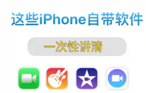 iPhone内置App分享！