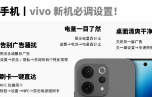 vivo 新机到手设置｜照着做体验拉满