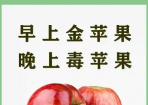 苹果什么时候吃最好，别吃错了！