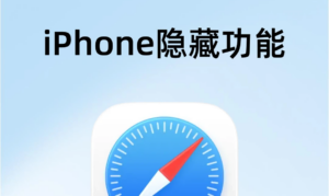 iPhone实用隐藏功能！每一个都特别好用