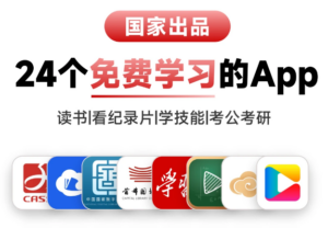 24个国家级免费学习APP👀0元悄悄变强❗️从学习到涨知识都在这儿了！