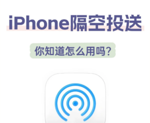 iPhone隔空投送你知道怎么用吗？今日教会你！