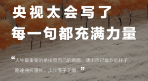 今日精选｜央视文案真是太绝了，句句充满力量