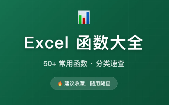 50+Excel函数大全❗早学会早下班💻