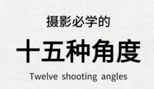 摄影必学的15种角度，新手学摄影必看！