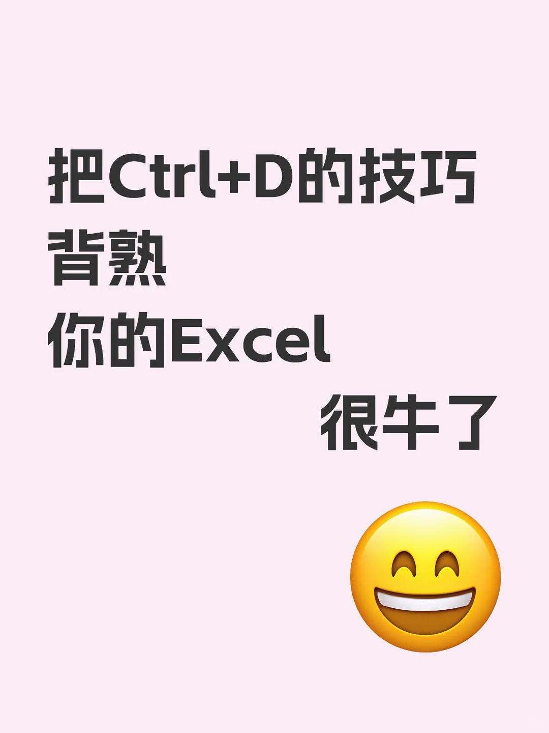 Excel达人养成！会Ctrl+D的文员统治职场