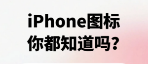 iPhone状态栏的这些图标你知道是什么意思吗？