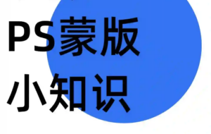 PS四大蒙版的使用技巧