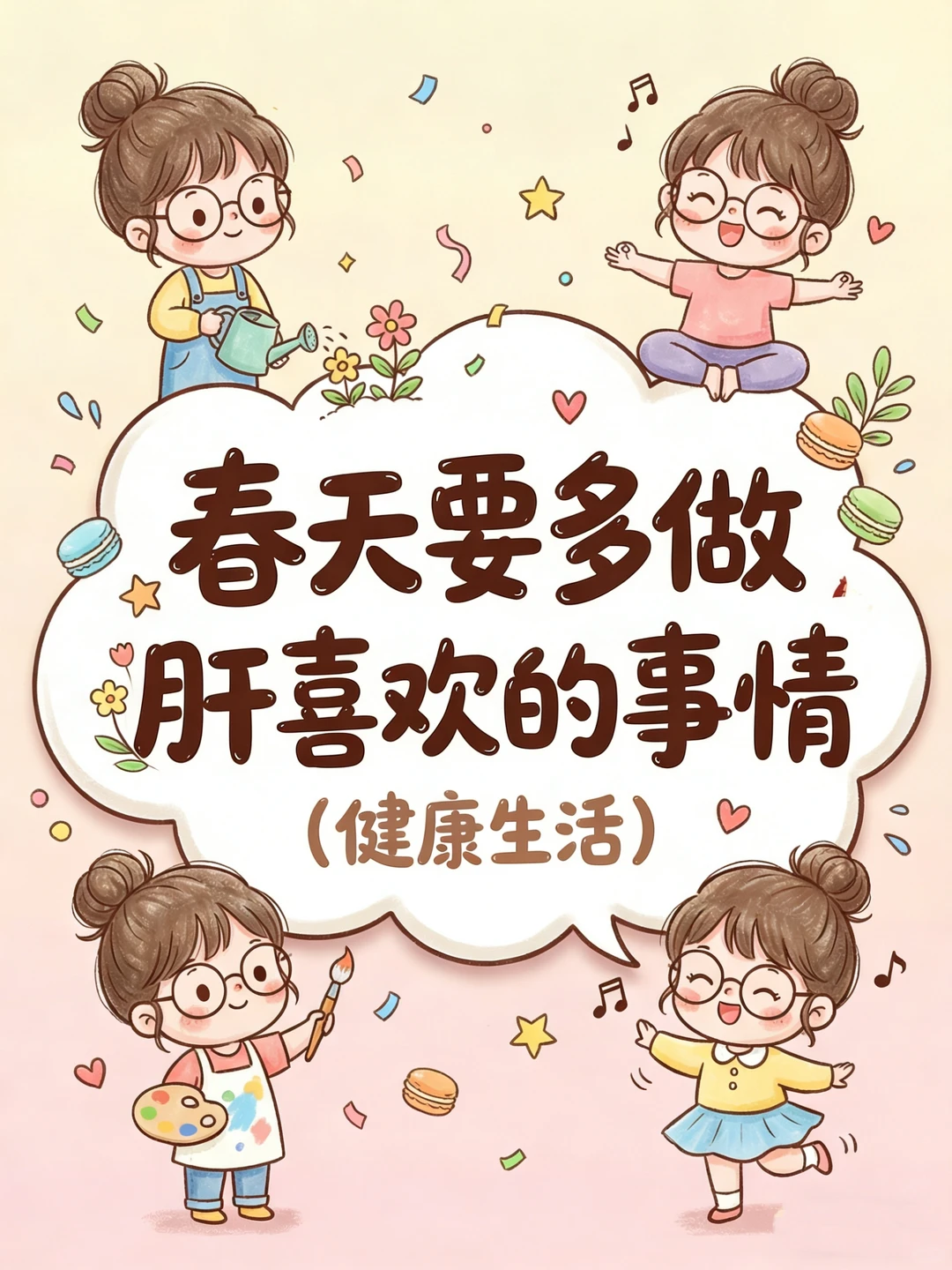 春天要多做肝喜欢的事情