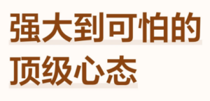 强大到可怕的顶级心态