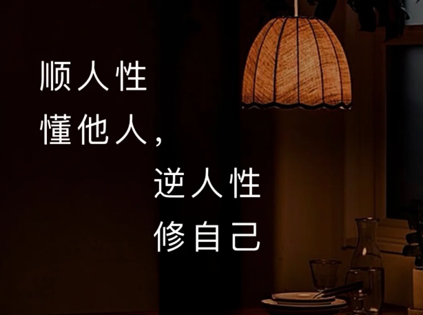 顺人性懂他人，逆人性修自己