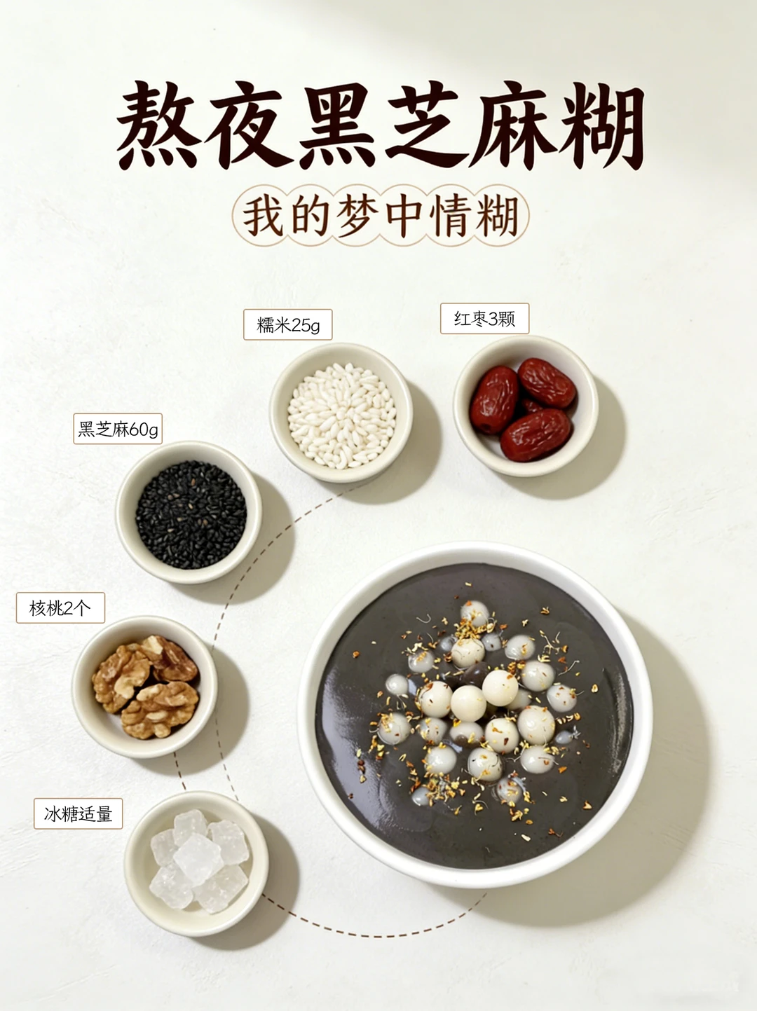 熬夜党本命✨现磨黑芝麻糊 香到满屋飘！