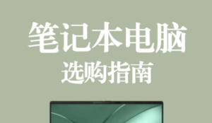 码住❗️一文讲清楚怎么选笔记本电脑❗️