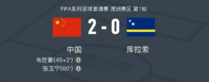 力破世界杯新军！国足2比0库拉索，张玉宁传射、韦世豪建功，邵佳一开门红