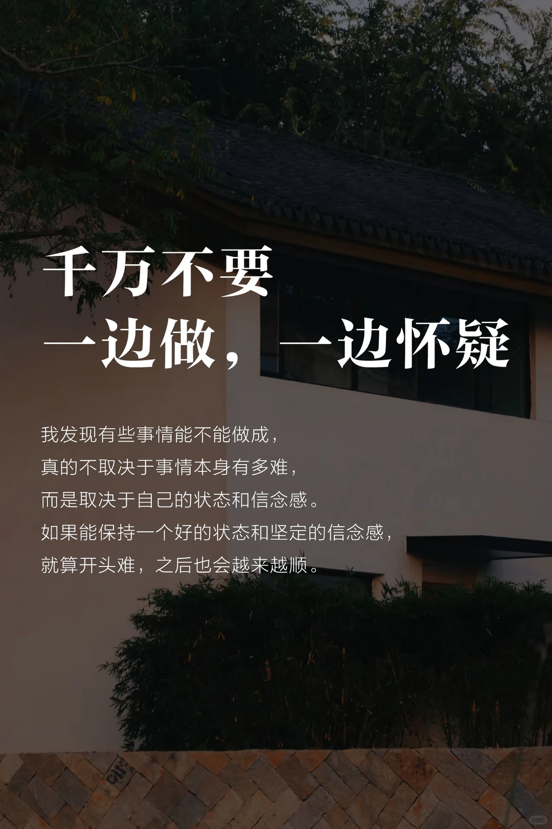 人生建议：勇敢一点，敢于尝试！自信一点，不要一边做一边怀疑！