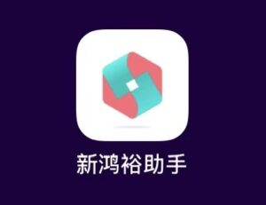 鸿裕助手app：附注册码+下载教程一篇告诉你
