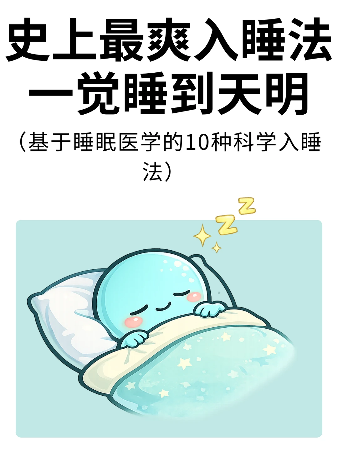 “史上最爽入睡法，让你一觉睡到天明”让你摆脱睡眠烦恼！