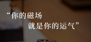 “你的磁场，就是你的运气”