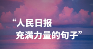 今日精选~《人民日报》 |  踮起脚尖靠近太阳