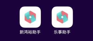 乐事助手，原鸿裕助手更新来袭，附更新码