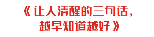 【让人清醒的三句话】后悔自己没有早点知道‼️