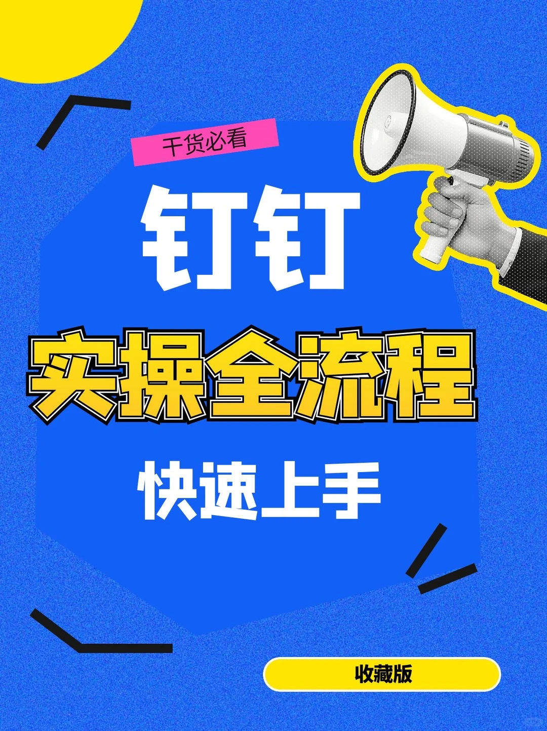 📌办公必看钉钉实操全流程，速码住