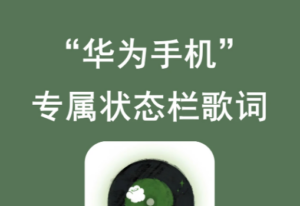 华为手机|专属状态栏歌词|一篇教你设置|高级感拉满！