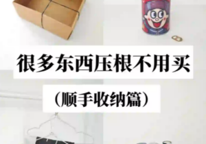 家里看似没用的东西，都能物尽其用，这几个收纳小妙招记得学起来！