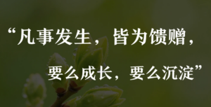 凡事发生，皆为馈赠，要么成长，要么沉淀