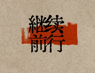 人生的答案，不是重启，而是继续！