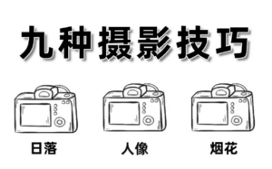 看完这九种摄影技巧，你的拍照技术会很牛！