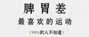 拯救脾胃差❗8个【不用跑跳】的养脾动作✨