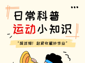 日常科普|运动小知识~