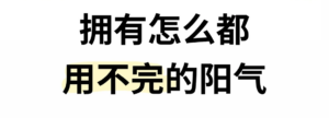 如何拥有怎么都用不完的阳气