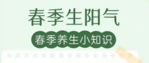 春季养生小知识！
