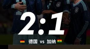 国际赛 |  翁达夫绝杀，德国2比1险胜加纳！