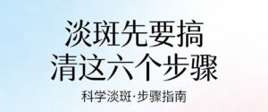 斑点反复？先搞懂这6点！护肤少踩坑💡