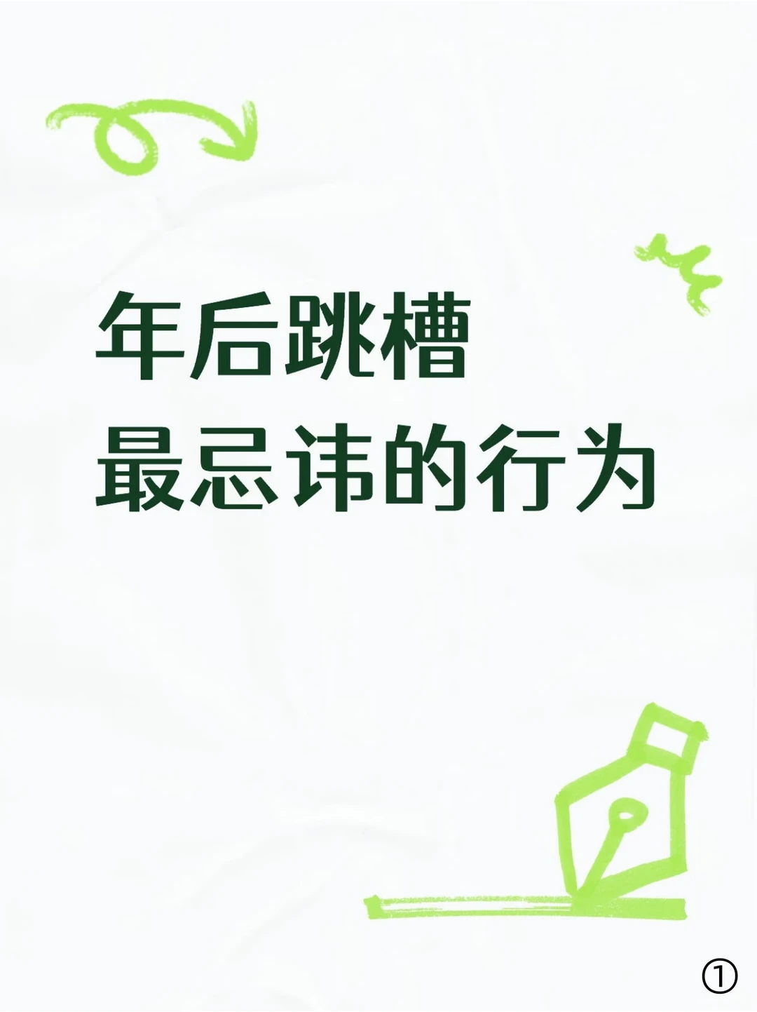 年后跳槽的小伙伴一定注意！这些行为不可有！