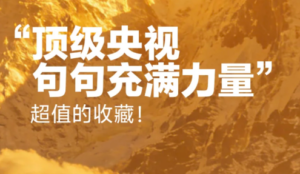 央视封神文案，句句充满力量!