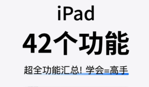 42个iPad 使用技巧❗️学会后让你的平板使用更丝滑！