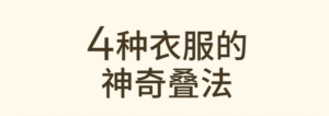 👔衣服不仅能挂还能叠，4⃣️种常见衣物叠法分享🔥，学会了你也是个收纳小能手!