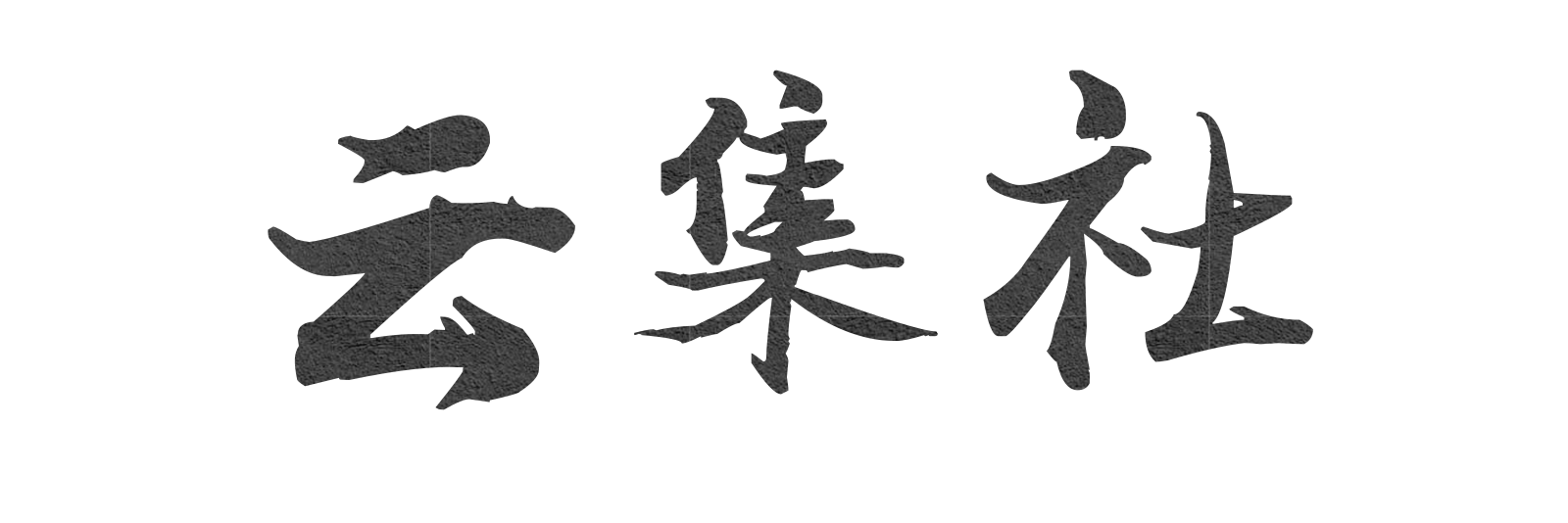 云集社