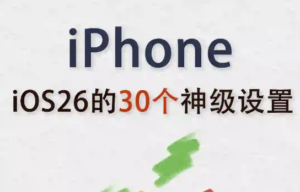 新手必看‼️iPhone的30个iOS26神级设置📱