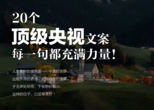 20个央视顶极文案，每一句都充满力量