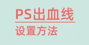 今日技巧~PS设计师必会的2种出血线设置方法❗