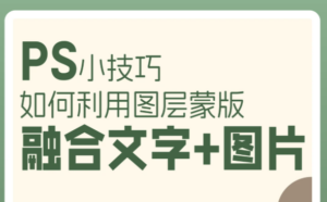 今日技巧~如何利用PS图层蒙版做出图片和文字的融合效果！