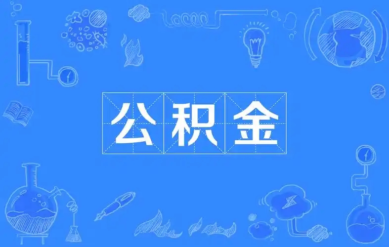 别浪费你的“隐形福利”！公积金怎么用、怎么取，一篇说透不踩坑